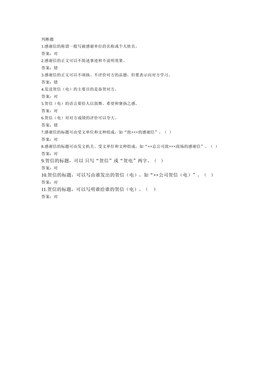 感谢信、贺信-判断题.doc_第1页