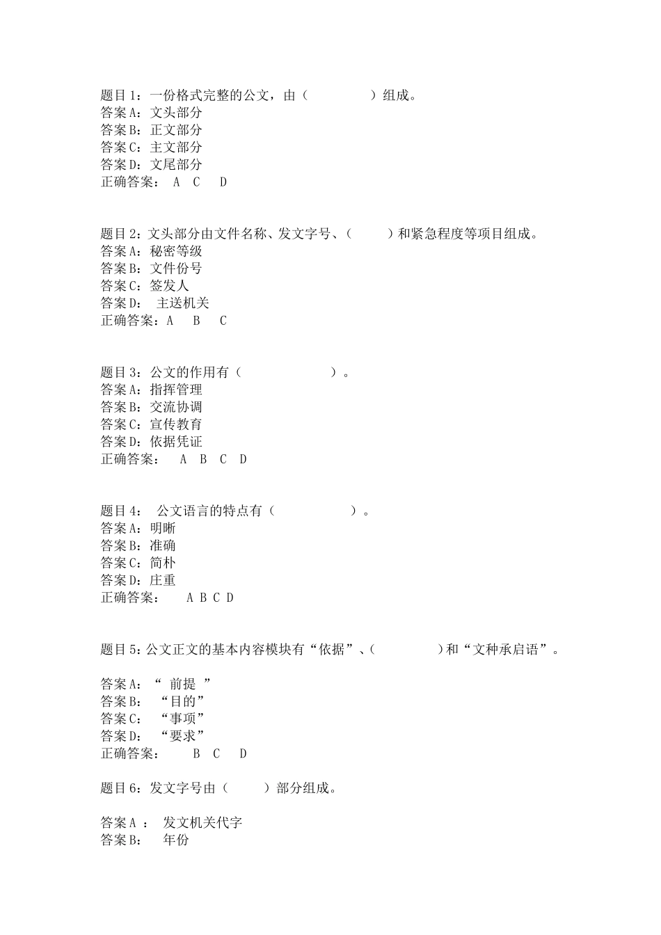 公文写作知识概述-多选题.doc_第1页