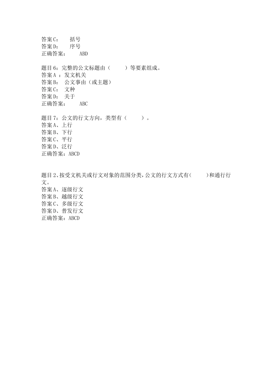 公文写作知识概述-多选题.doc_第2页