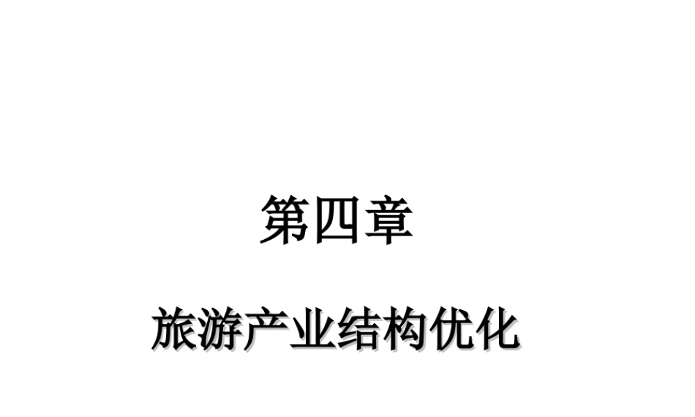 第四章 旅游经济结构优化.ppt