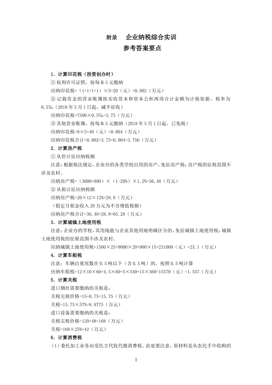 附录：企业纳税综合实训参考答案.doc_第1页