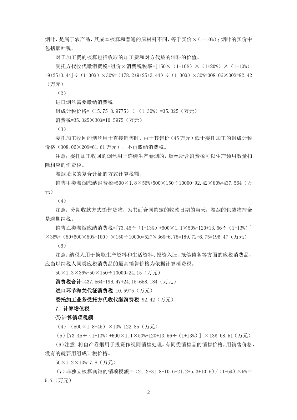 附录：企业纳税综合实训参考答案.doc_第2页
