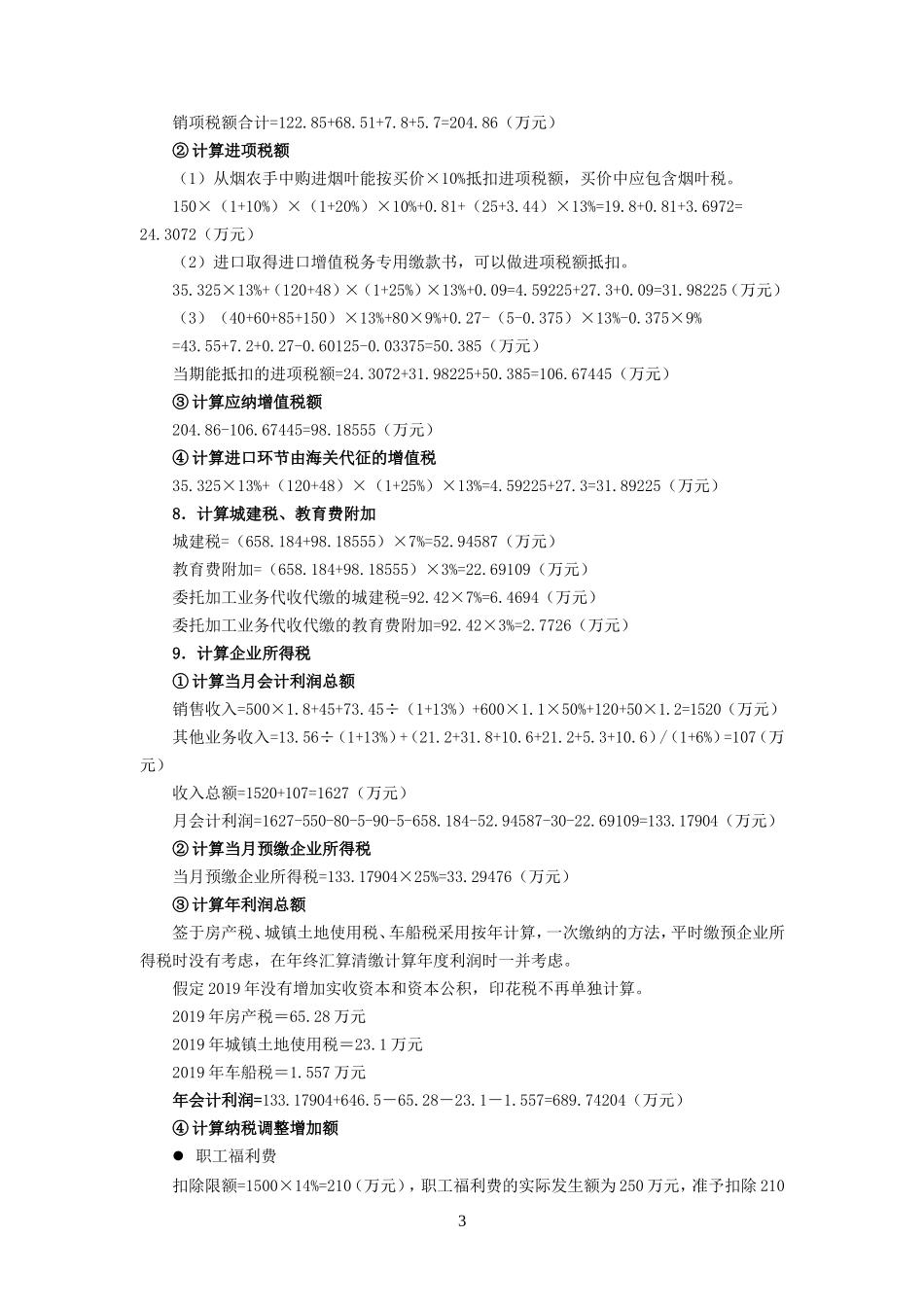 附录：企业纳税综合实训参考答案.doc_第3页