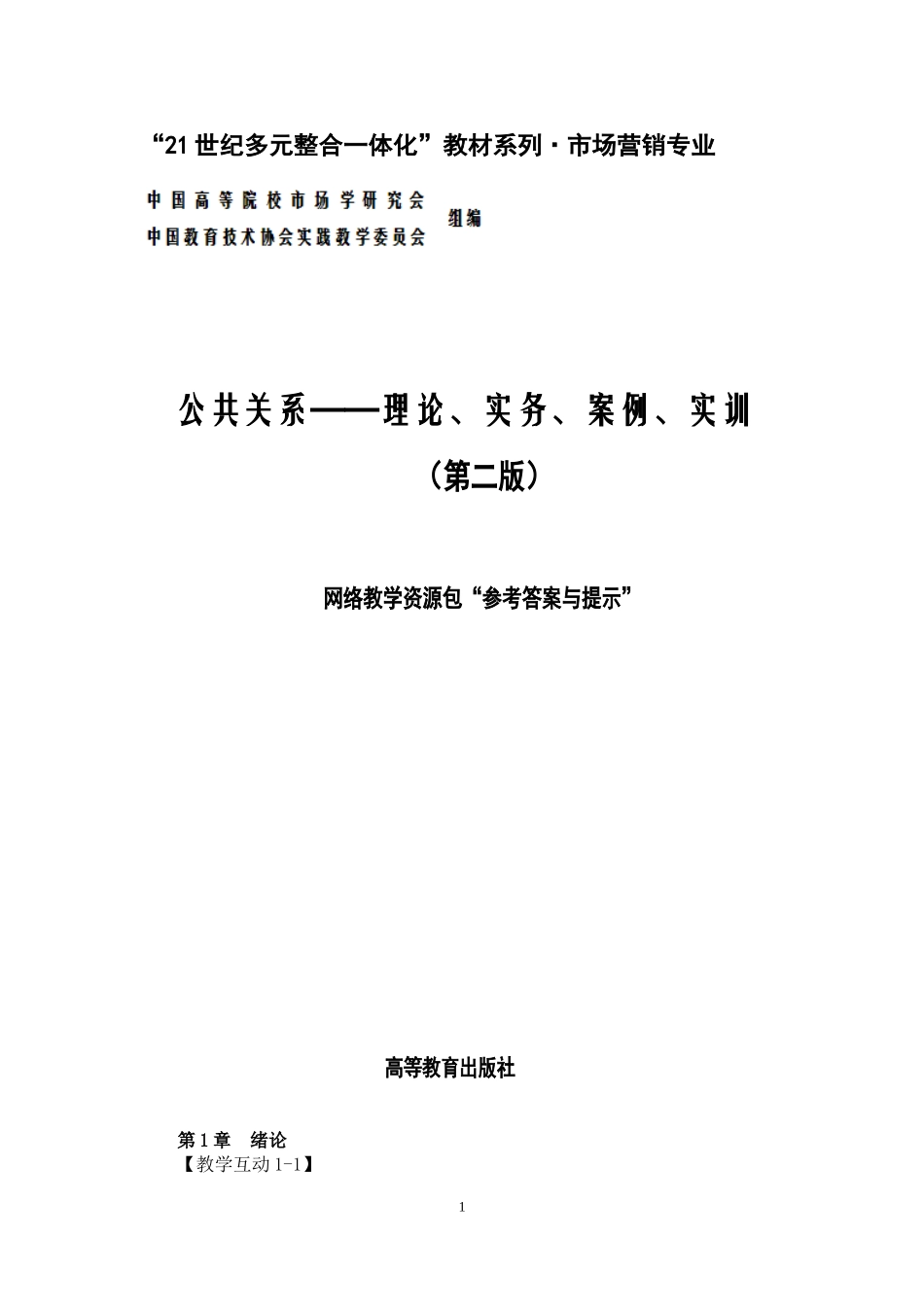 公共关系章后参考答案.doc_第1页
