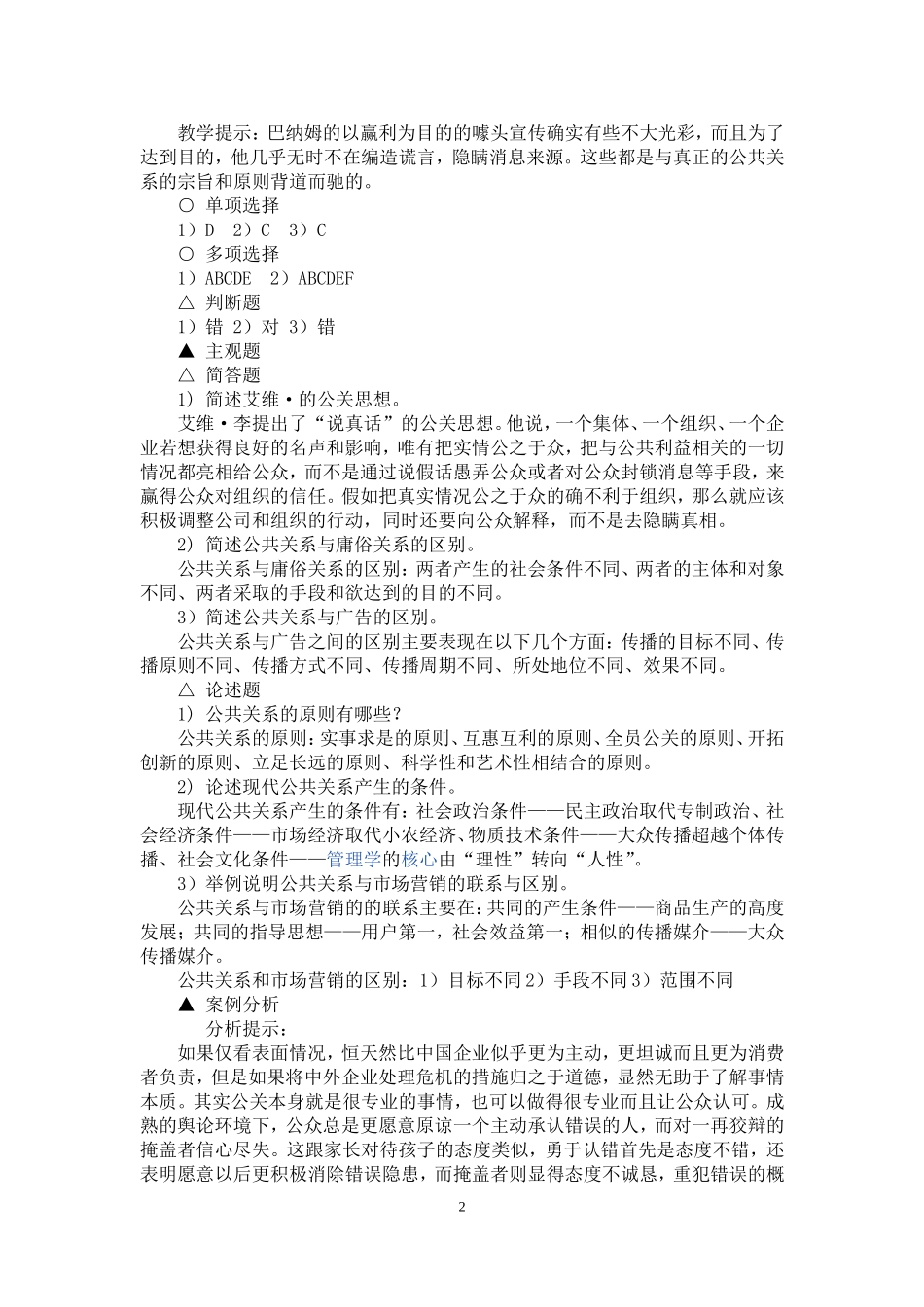 公共关系章后参考答案.doc_第2页