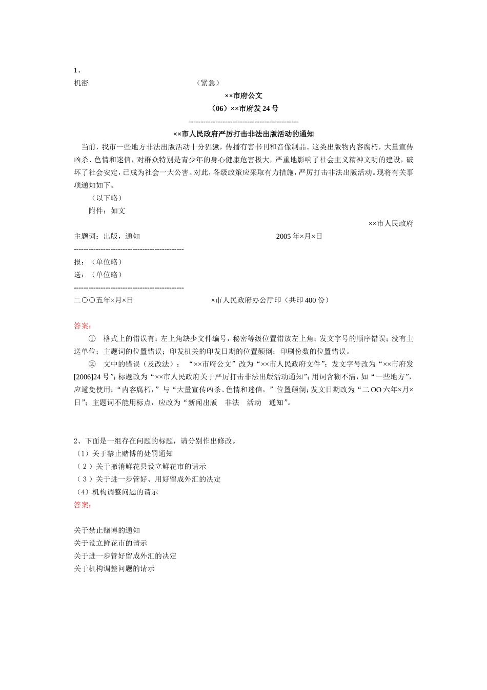 公文写作知识概述-病文修改.doc_第1页