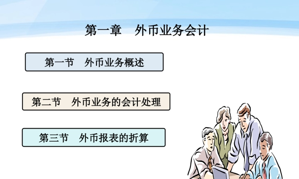 第一章外币业务.ppt