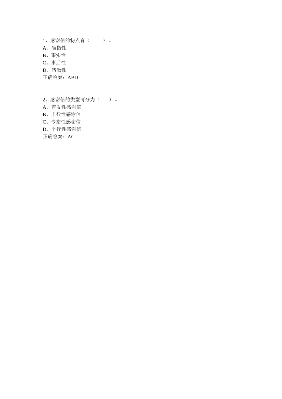 感谢信、贺信-多选题.doc_第1页