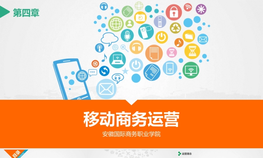 第四章 移动商务运营.pptx