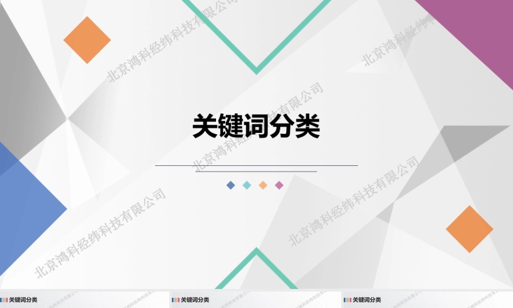 关键词分类.pptx