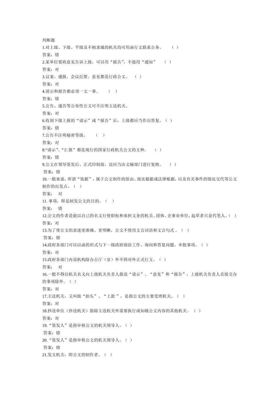 公文写作知识概述-判断题.doc_第1页
