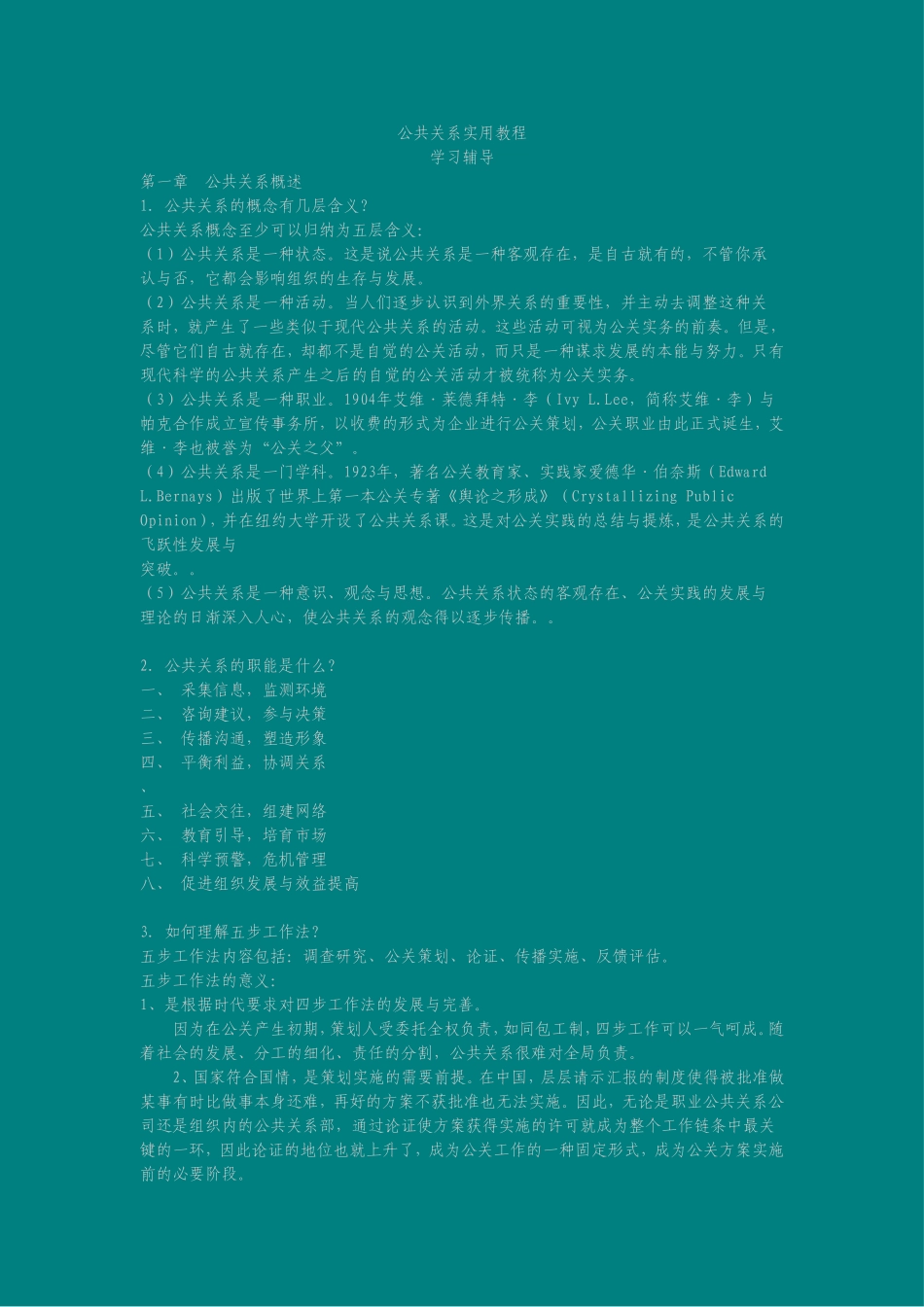 公共关系实用教程习题参考答案.doc_第1页