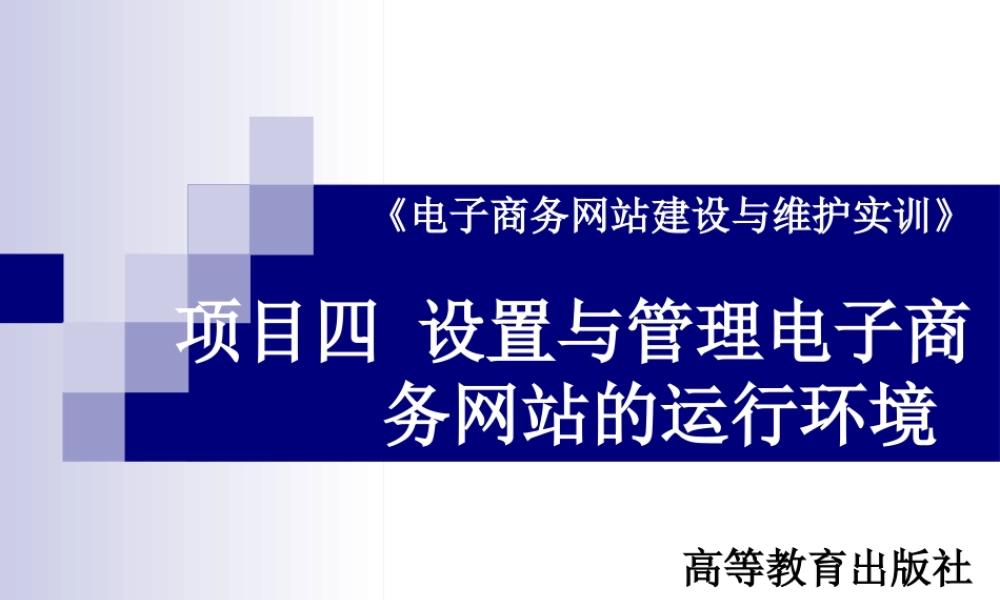 电子商务网站运行环境的设置与管理-项目四.ppt