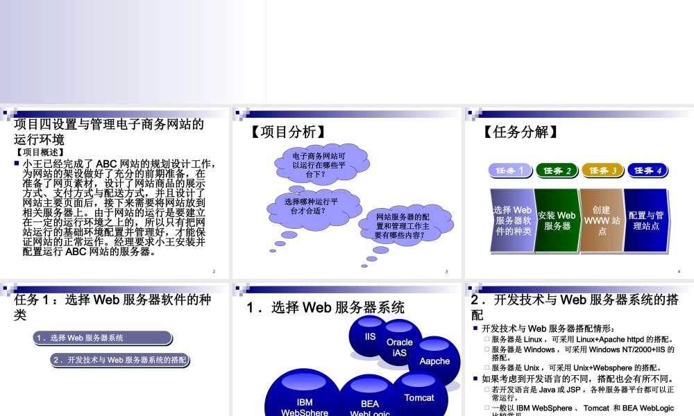 电子商务网站运行环境的设置与管理-项目四.ppt