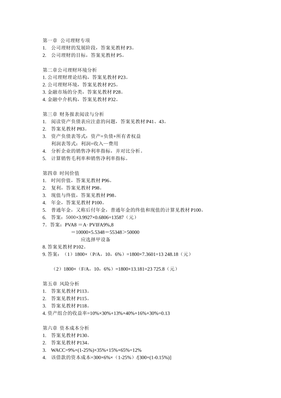 公司理财习题答案.doc_第1页