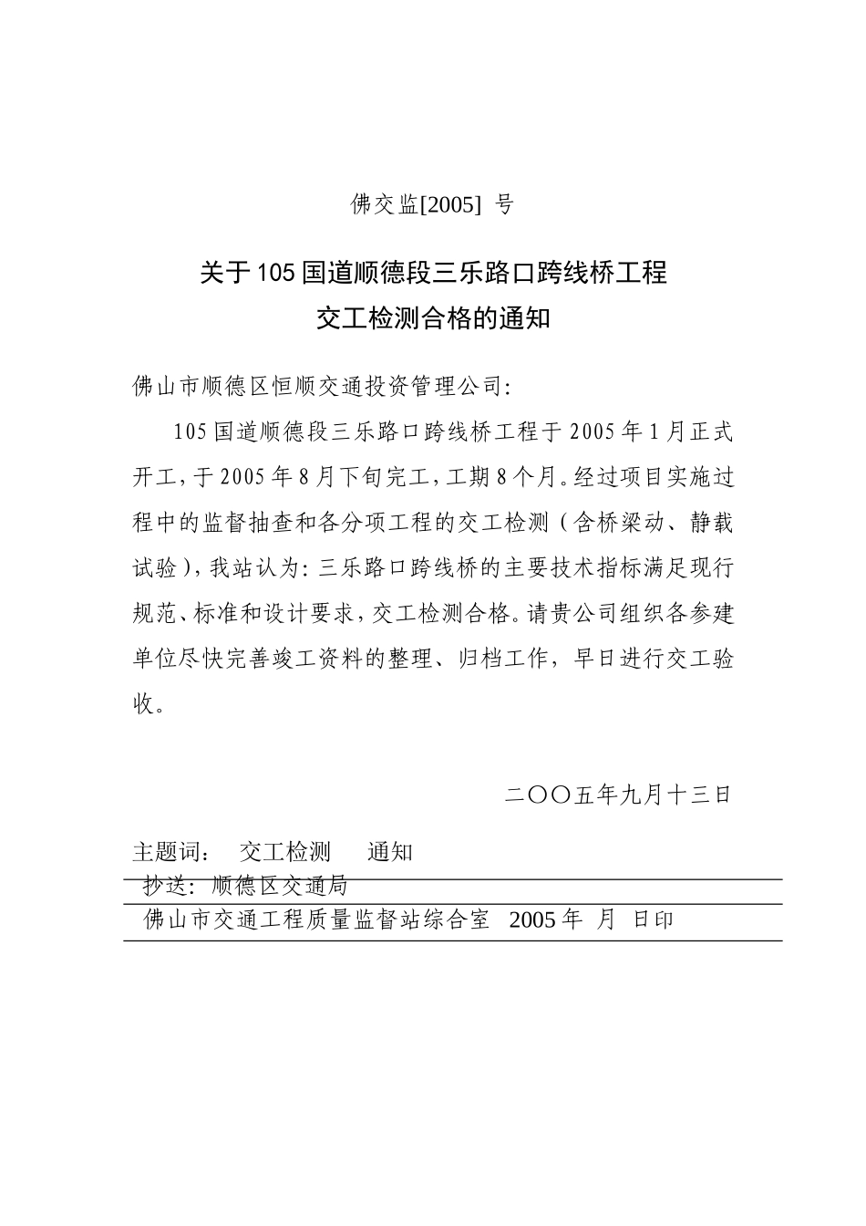关于105国道三乐路口跨线桥工程交工检测合格的通知.doc_第1页
