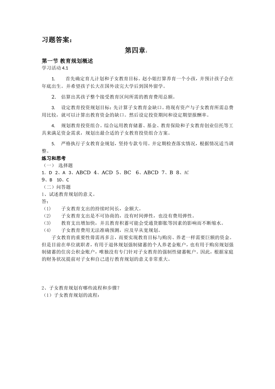 第四章第七章退休规划、教育规划习题答案修订版.doc_第1页