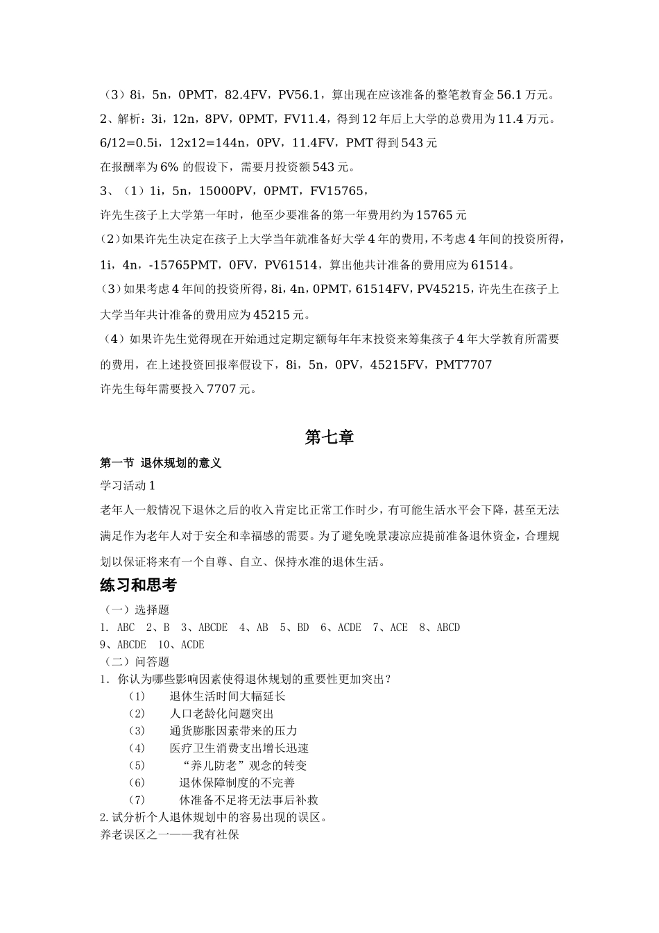 第四章第七章退休规划、教育规划习题答案修订版.doc_第3页