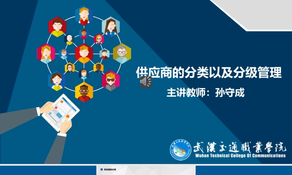 供应商的分类以及分级管理.pptx