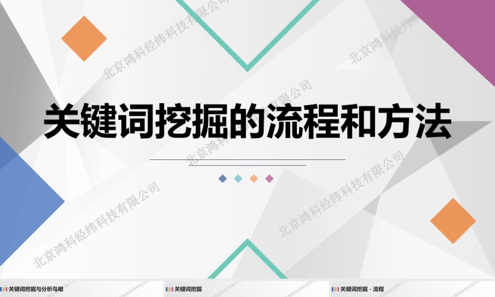关键词挖掘的流程和方法.pptx