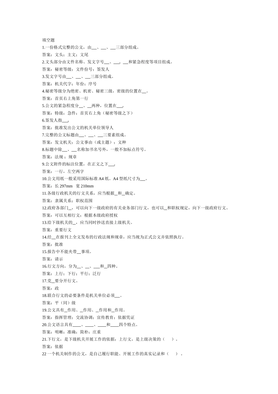 公文写作知识概述-填空题.doc_第1页