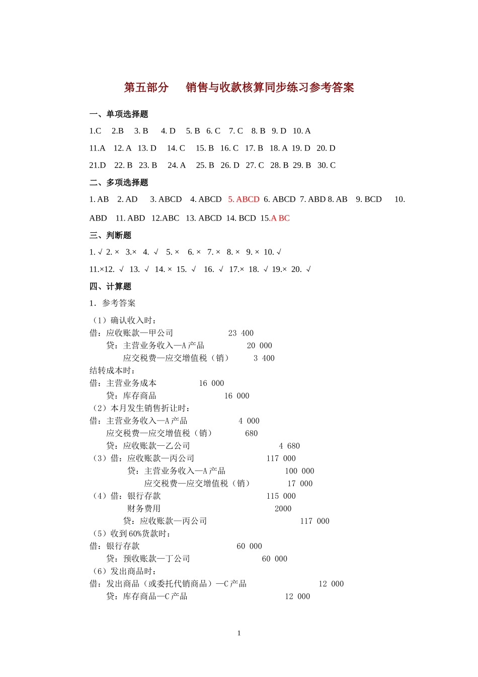 第五部分研究销售与收款核算同步练习参考答案（11月29日已.doc_第1页