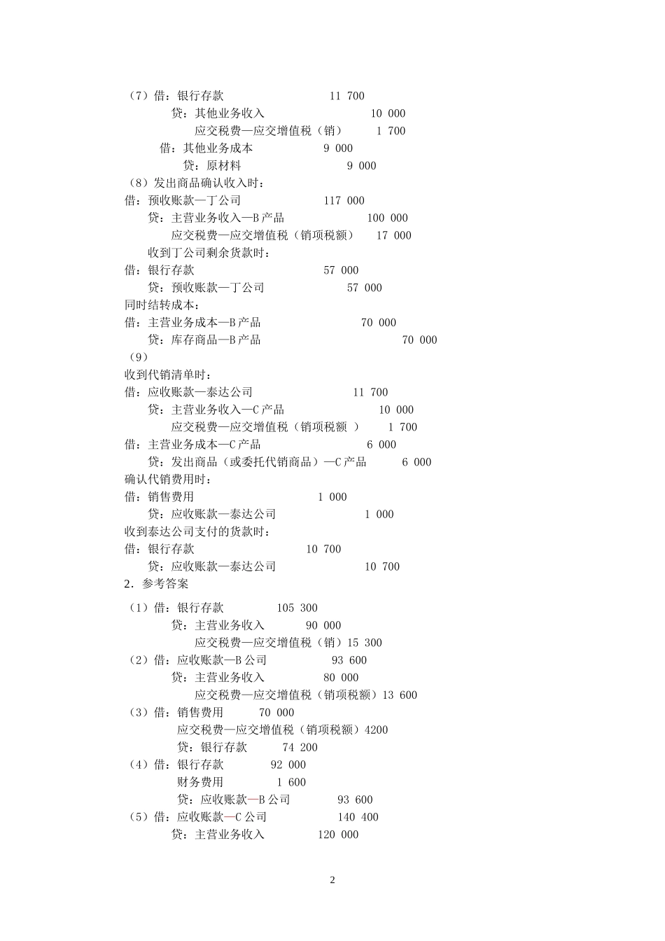 第五部分研究销售与收款核算同步练习参考答案（11月29日已.doc_第2页
