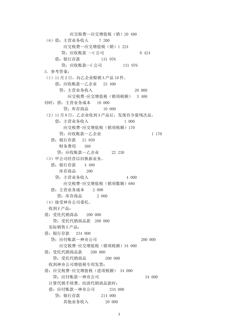 第五部分研究销售与收款核算同步练习参考答案（11月29日已.doc_第3页