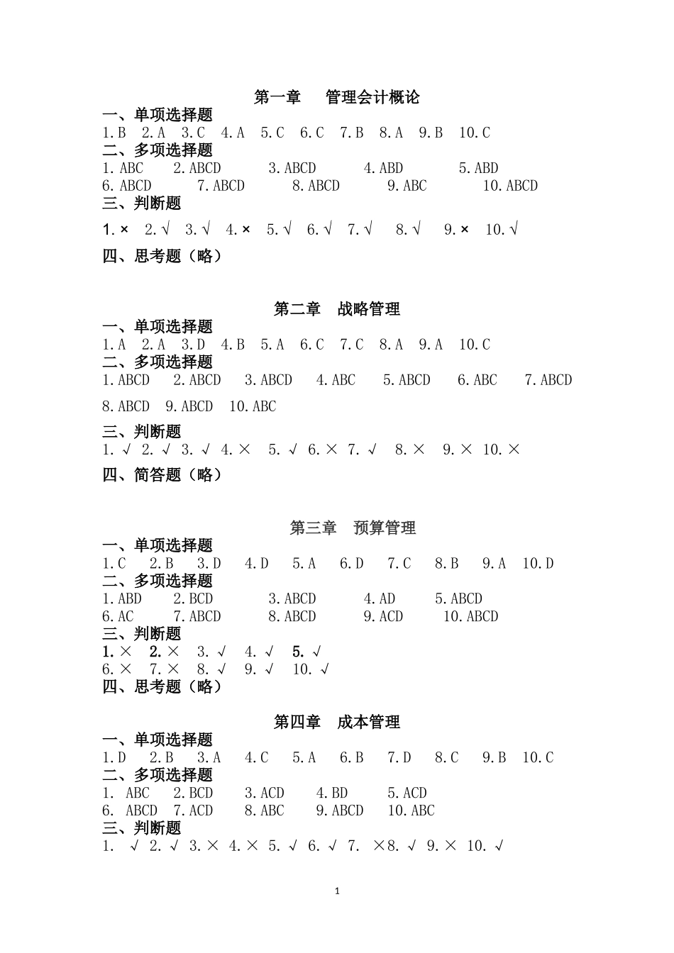 管理会计答案.doc_第1页
