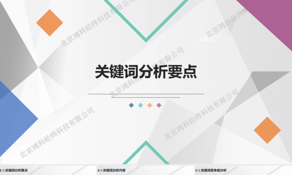 关键词分析要点.pptx