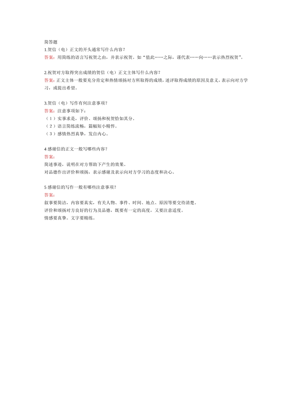 感谢信、贺信-简答题.doc_第1页