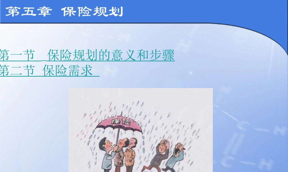 第五章 保险规划.ppt