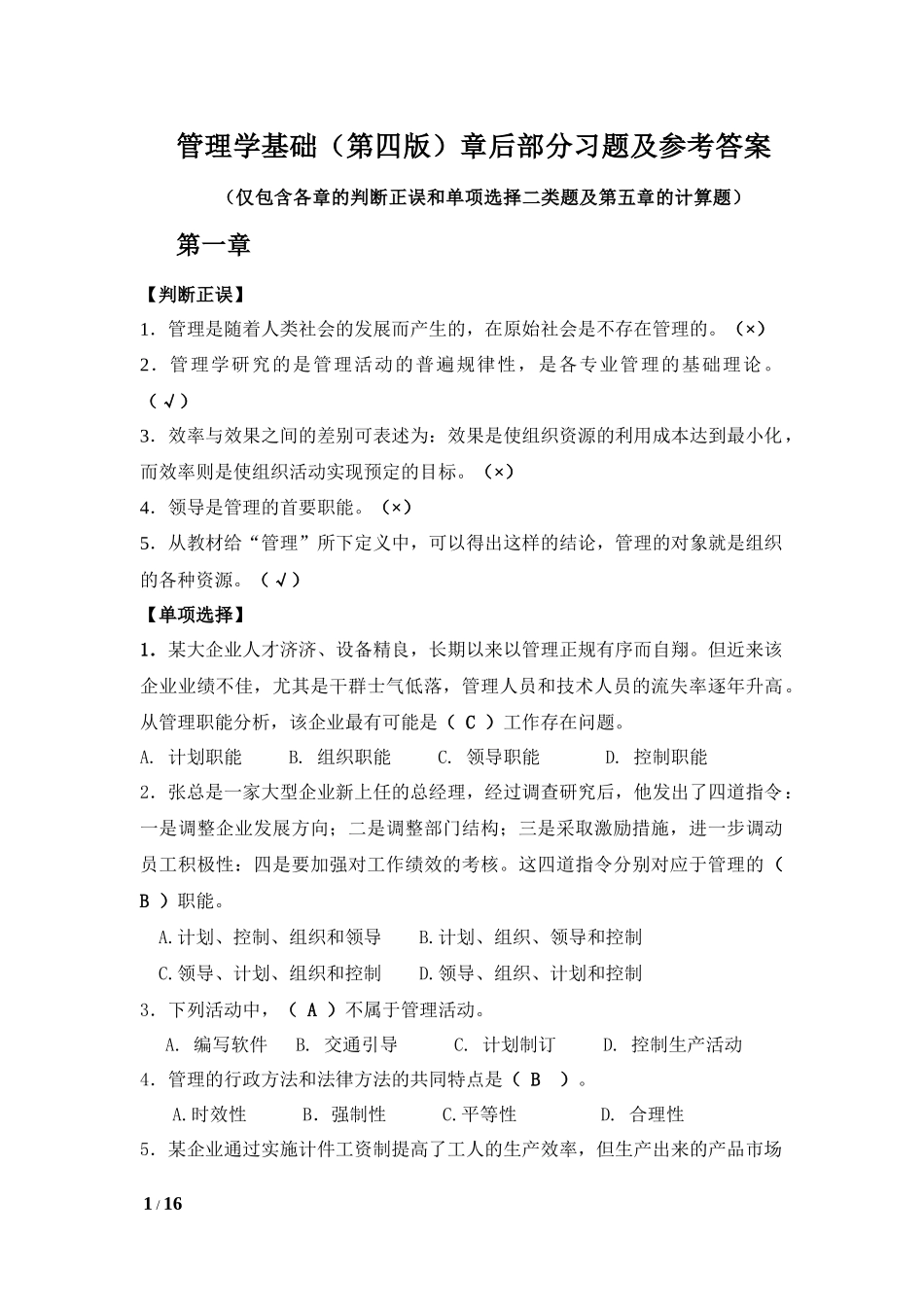 管理学基础（第四版）章后部分习题练习及参考答案.docx_第1页