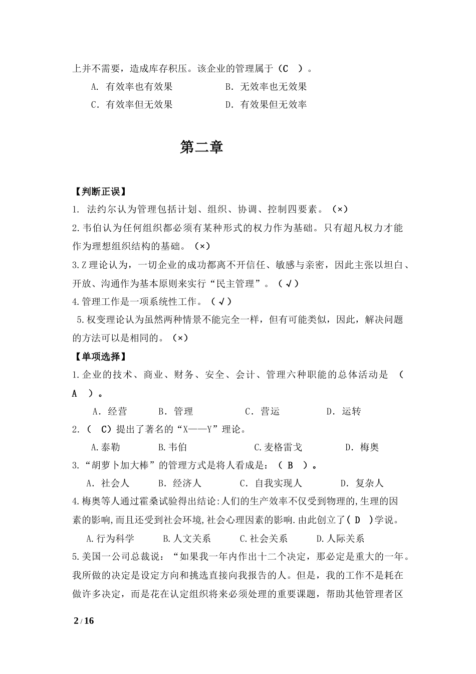管理学基础（第四版）章后部分习题练习及参考答案.docx_第2页