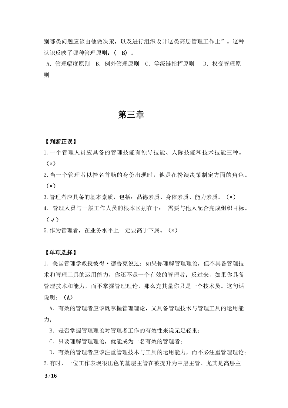管理学基础（第四版）章后部分习题练习及参考答案.docx_第3页