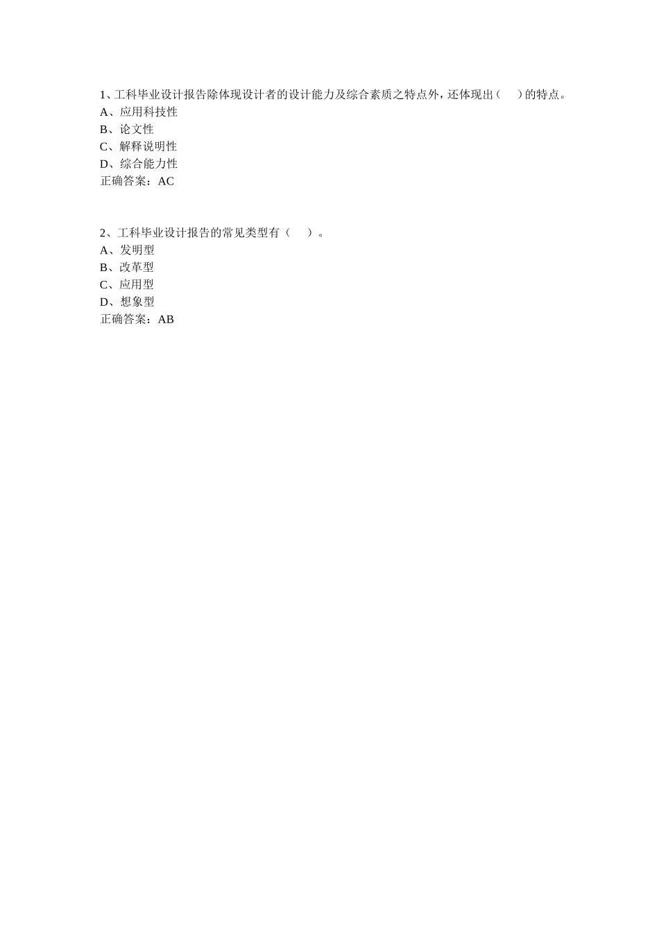 工科类专业毕业设计报告-多选题.doc_第1页