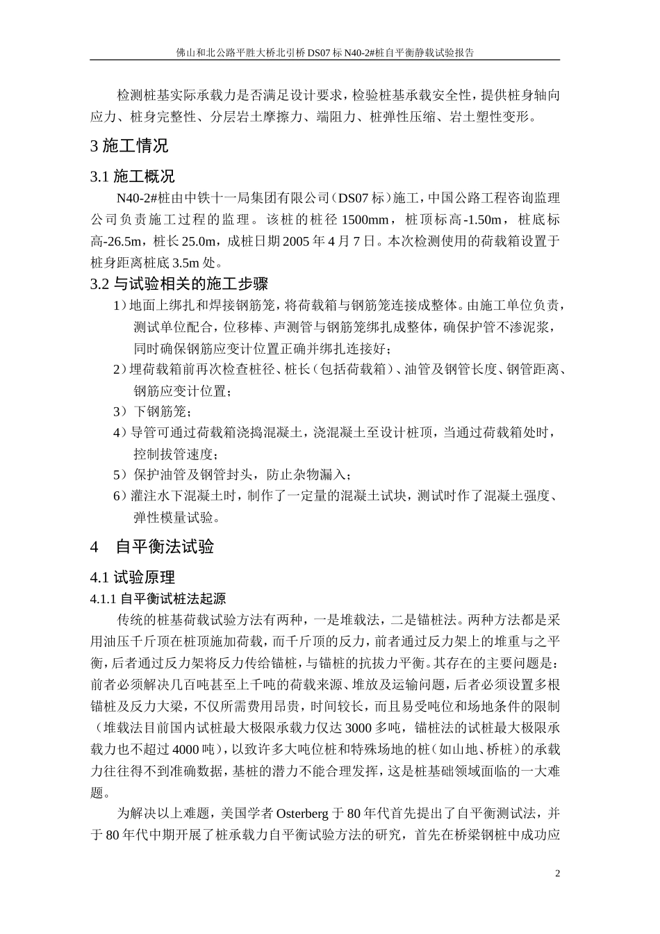 广东佛山和北公路DS07标N40-2#桩自平衡静载试验报告.doc_第2页