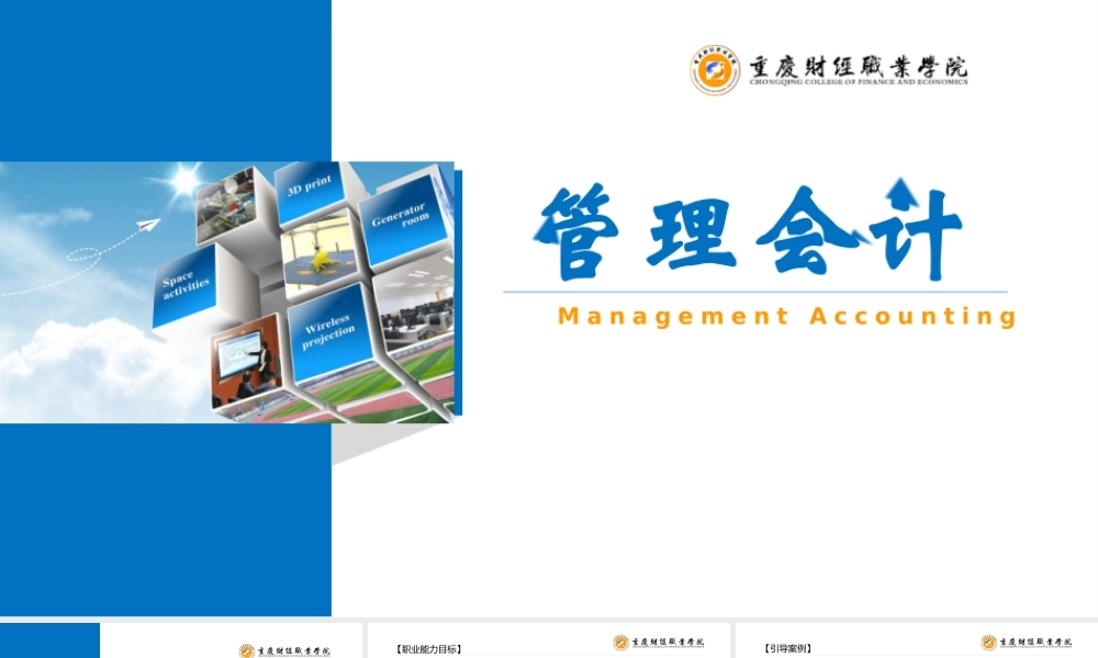 管理会计--第1单元 认识管理会计(陈兴述).pptx