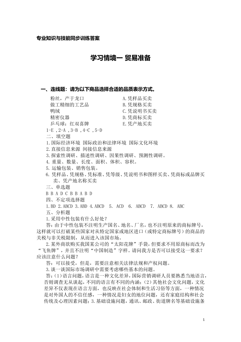 国际贸易实务(邹建华)专业知识与技能同步训练答案汇总45691.doc_第1页