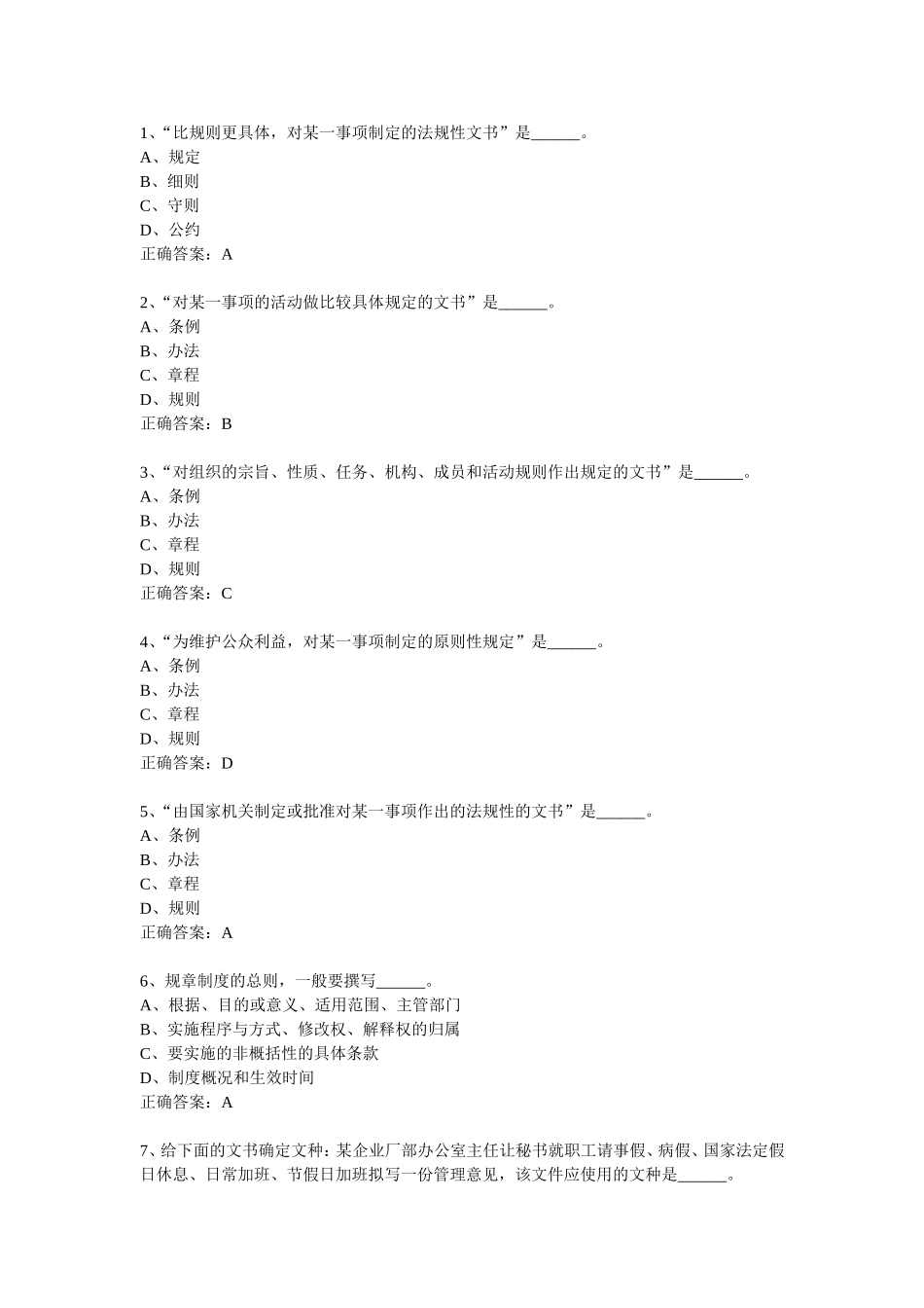 规章制度概述-单选题.doc_第1页