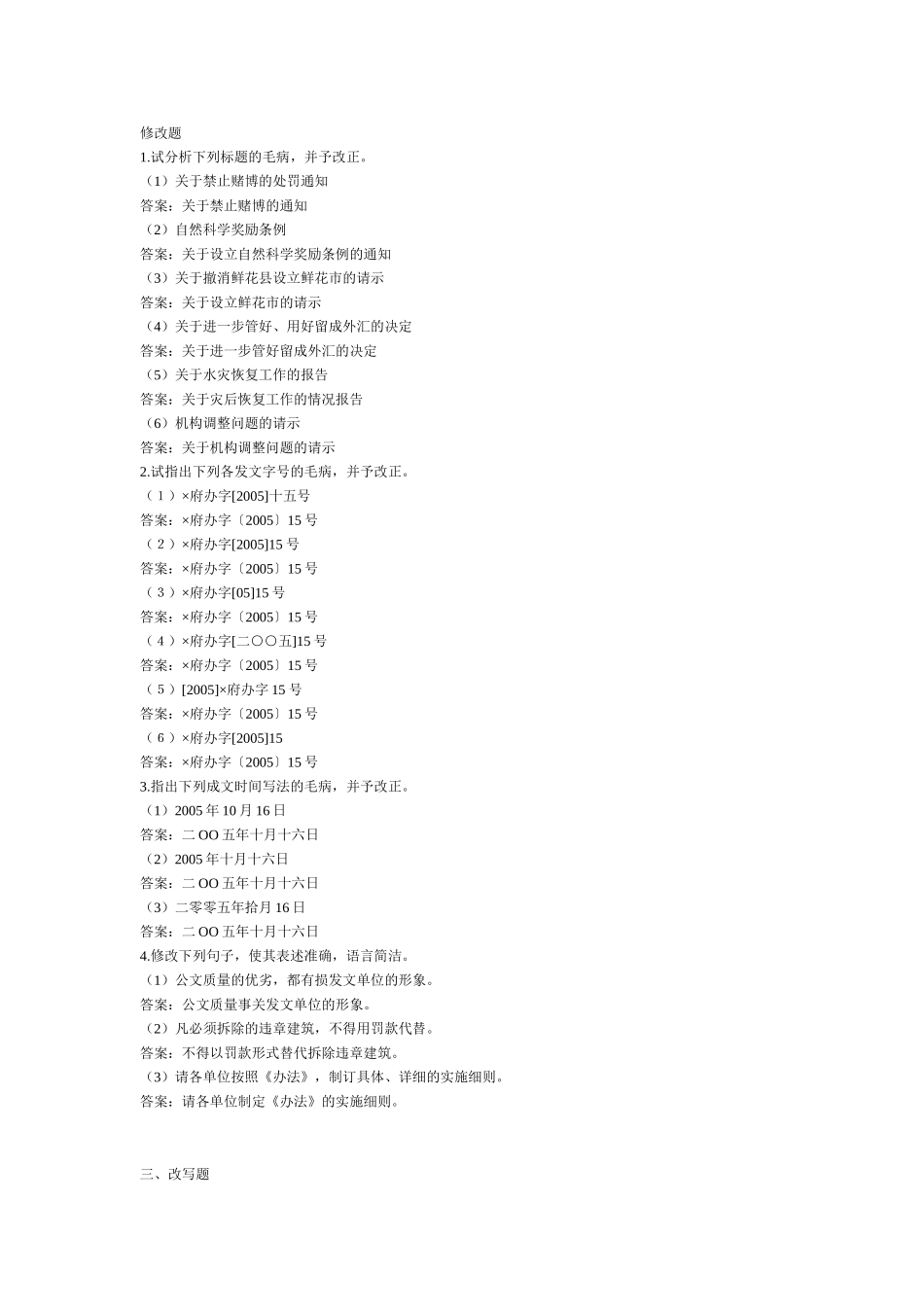 公文写作知识概述-修改题.doc_第1页