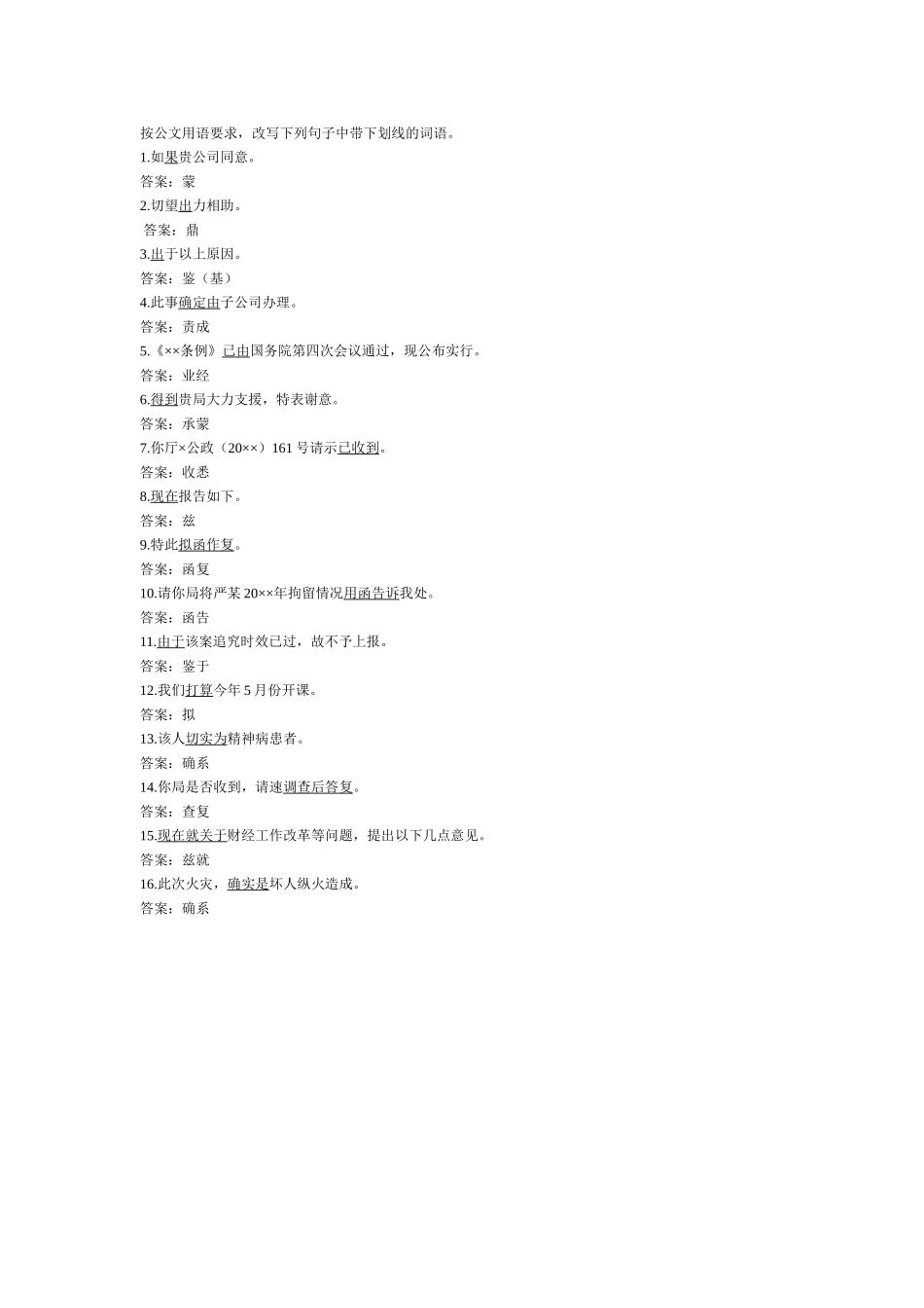 公文写作知识概述-修改题.doc_第2页