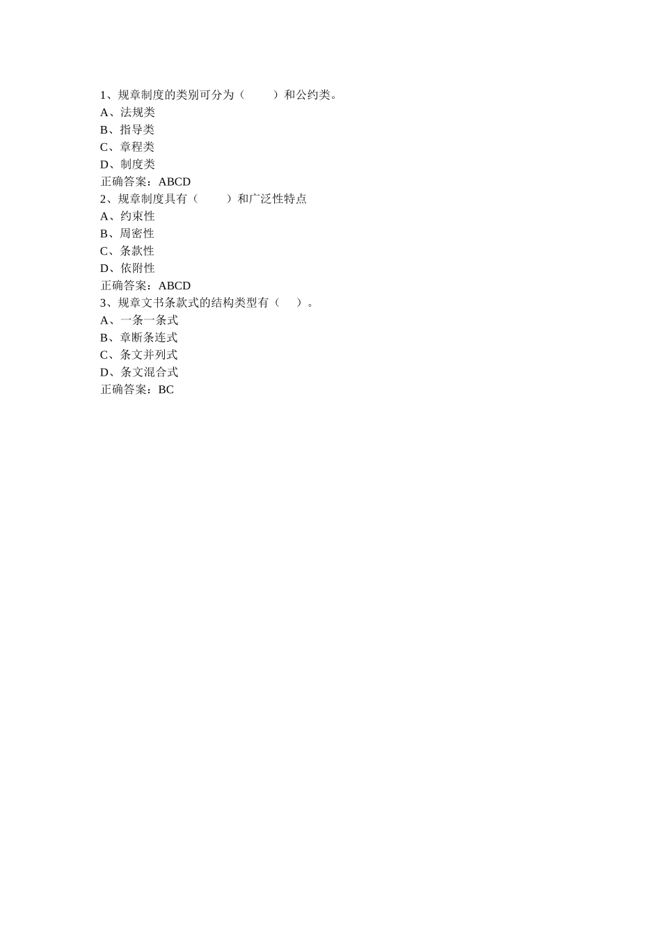 规章制度概述-多选题.doc_第1页