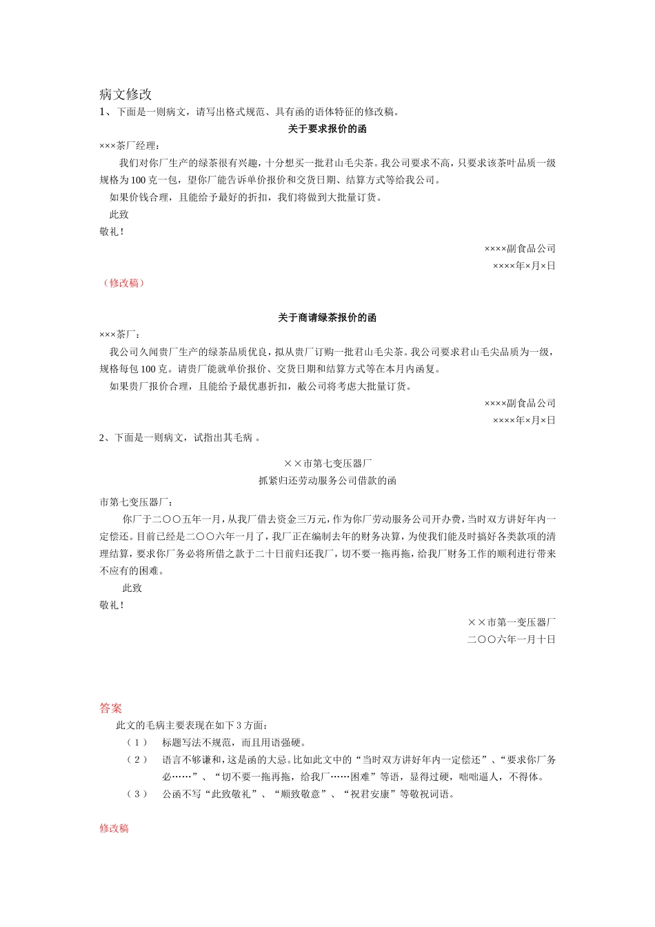 函-病文修改.doc_第1页