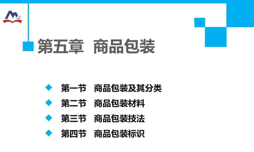 第五章 商品包装.pptx