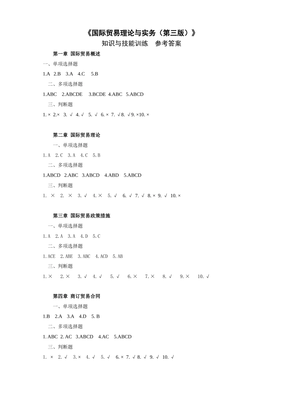 国际贸易理论与实务（第三版）知识与技能训练答案.doc_第1页