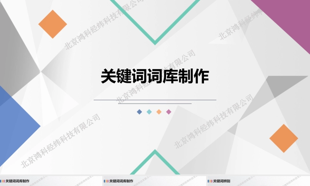 关键词词库制作.pptx