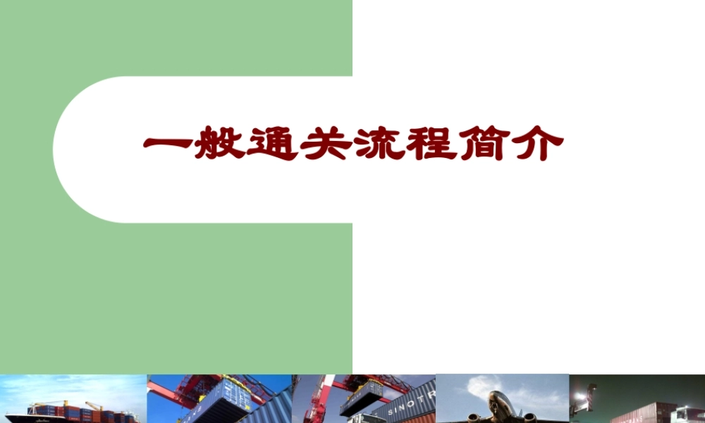 合同履行-报关知识讲座.ppt