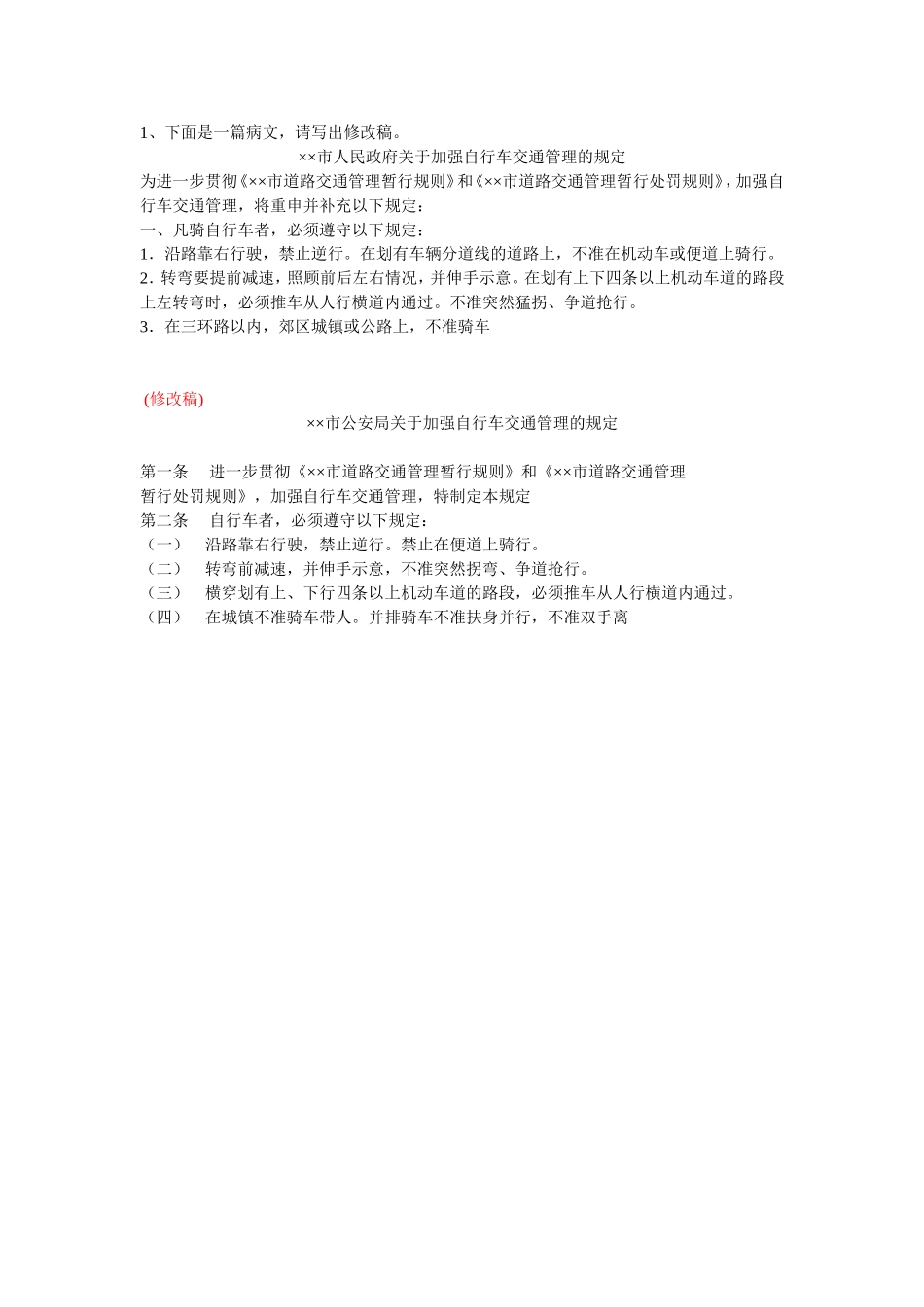 规定-病文修改.doc_第1页