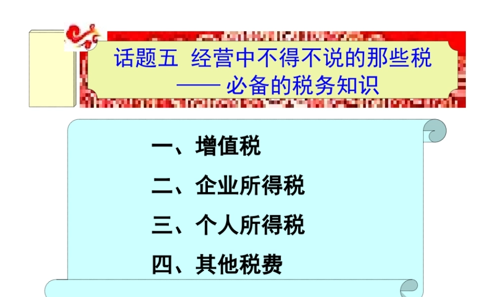 话题五经营中不得不说的那些税——必备的税务知识.ppt